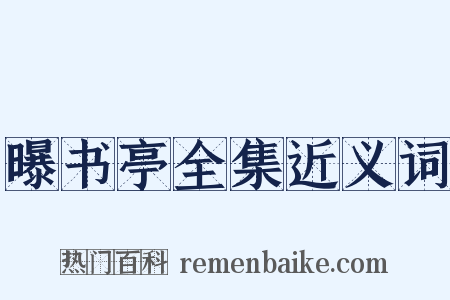 曝书亭全集近义词是什么意思的图片